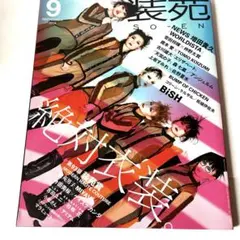 装苑 2019年9月号 SO-EN ファッション誌　増田貴久
