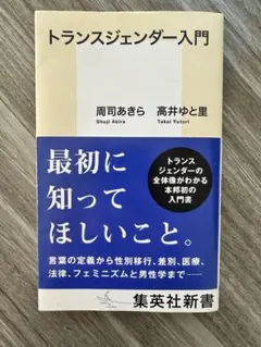 トランスジェンダー入門