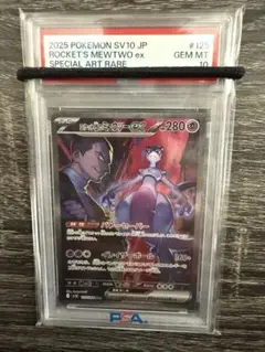 ロケット団のミュウツーex sar PSA10