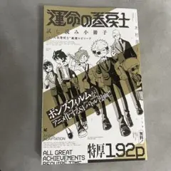 運命の巻戻士　アニメ化記念試し読み小冊子