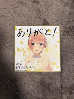 五等分の花嫁映画特典　中野一花　ミニ色紙