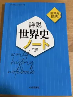 諸説世界史ノート　世界史探究