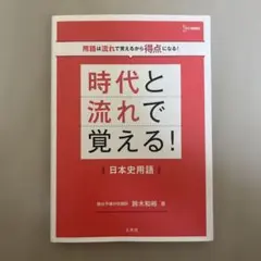 時代と流れで覚える！日本史用語