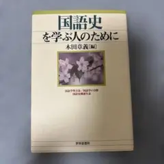 国語史を学ぶ人のために 木田章義著