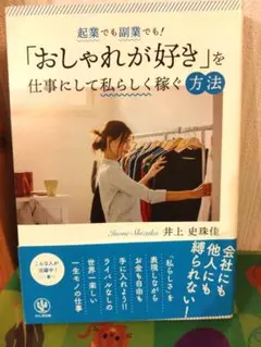 起業でも副業でも! 「おしゃれが好き」を仕事にして私らしく稼ぐ方法