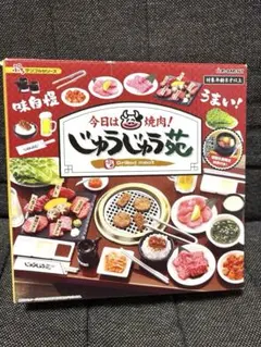 リーメント 今日は焼肉！じゅうじゅう苑 初回生産限定特典付き 石焼 