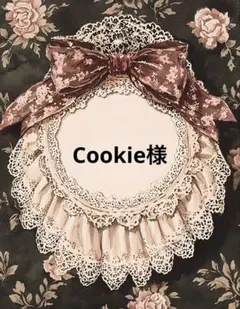 Cookie好き様 リクエスト 3点 まとめ商品