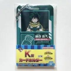 ヒロアカ 一番くじ K賞 カードホルダー デク 緑谷出久
