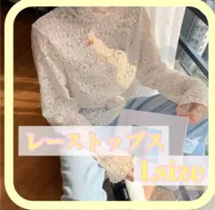 ✨残り1点✨レーストップス　Lサイズ　透け感　インナー　夏服　ホワイトベージュ