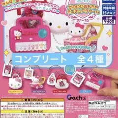コンプリート　ハローキティ かわいいおもちゃミニチュアチャーム