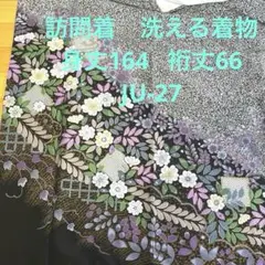 訪問着　洗える着物　身丈164 裄丈66 JU-27