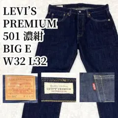 【美品】501 LEVI’S PREMIUM BIGE 濃紺 W32 L32