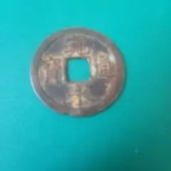 古銭寛永 通宝 　無背のサムネイル