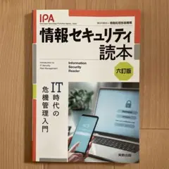 情報セキュリティ読本 六訂版