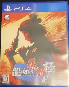 龍が如く　維新　極　PS4