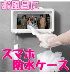 スマホ防水ケース スマホカバー お風呂・キッチン・棚・浴室・トイレ・洗面所