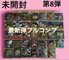 ドラゴンボール超戦士シールウエハース超第8弾「天下無敵の共闘」全34種フルコンプ