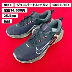 定価14,630円　25.5㎝　ナイキ　ジュニパー トレイル 2　ゴアテックス