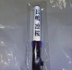 乃木坂46 個別 ペンライト 1本 長嶋凛桜