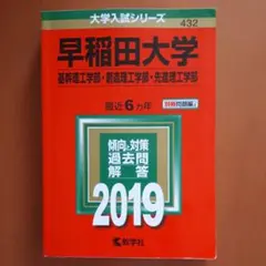 早稲田大学 基幹理工学部 創造理工学部 先進理工学部 2019年版