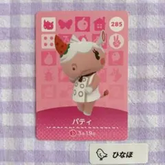 あつまれどうぶつの森amiiboカード【住民】パティ