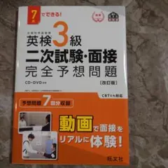 英検3級 二次試験・面接 完全予想問題 改訂版 旺文社