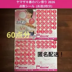 ヤマザキ春のパンまつり 2026 点数シール 60点分(2皿分)