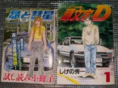 2000部限定 頭文字D 幻の復刻版 1巻 & 昴と彗星 試し読み小冊子セット