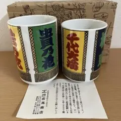 新品　いよいよ夏場所 熱戦記念 平成4大横綱湯呑(貴乃花 若乃花 曙 武蔵丸)