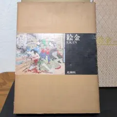 絵金 : EKIN 初版 帯付き - メルカリ