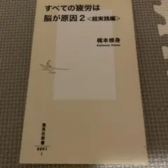 すべての疲労は脳が原因2