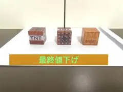 [新品］マインクラフト　ブロック3個セット