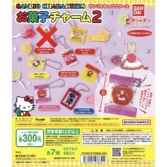 サンリオキャラクターズ お菓子チャーム2の４点セット