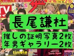 長尾謙杜 なにわ男子 証明写真 週刊 TVガイド ザテレビジョン