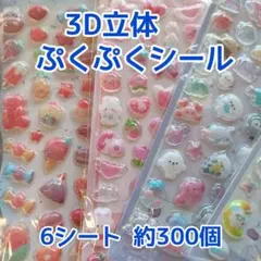 お得 ぷくぷくシール 立体シール 約300個 6枚セット デコ シール帳