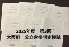 馬渕教室　2025年度　第3回 大阪府　公立合格判定模試のサムネイル