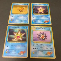 ヒトデマン　スターミー　ポケモンカード 旧裏　イントロパック