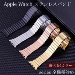 4★アップルウォッチバンド リンクブレスレットベルト Apple Watch