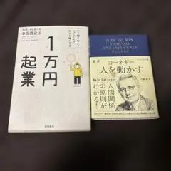 1万円起業 人を動かす　ビジネス2冊セット
