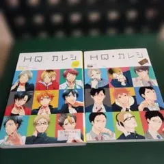 HQ+カレシ First Kiss 2冊 アンソロジー ふゅーじょんぷろだくと