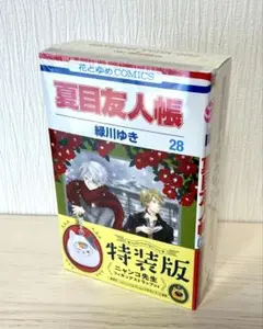 新品未開封 夏目友人帳 28巻 特装版