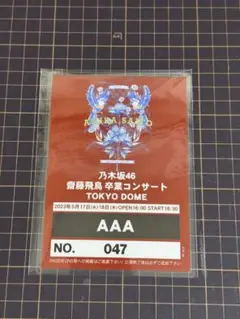 乃木坂46 ポストカード&トレーディングカード&バックステージパスレプリカ Amazon.co.jp: 乃木坂46 齋藤飛鳥 卒業コンサート バック