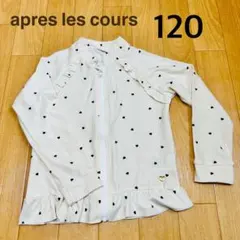 【apres les cours】ラッシュガード　120 水着