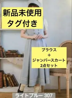 新品タグ付╱マリンアカデミア ジャンスカ ブラウス くる実 しまむら 2点セット