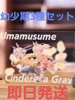 ウマ娘 一番くじ シンデレラグレイG賞 アクリルボード まとめ３個まとめ売り