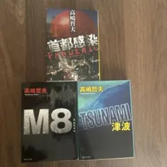 高嶋哲夫 3冊セット
