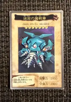 遊戯王 初期 バンダイ版 迷宮の魔戦車 1998年 当時物 レアカード