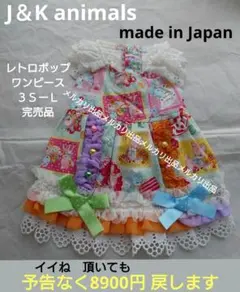 J＆K animals シュガーちゃんワンピース イースター限定 完売 3SーL