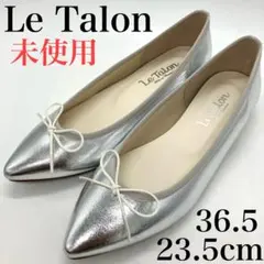 ルタロン　フラット　パンプス　23.5cm リボン　シルバー　ローヒール