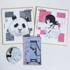 芥見下々 呪術廻戦展 グッズ4点セット